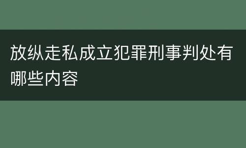 放纵走私成立犯罪刑事判处有哪些内容