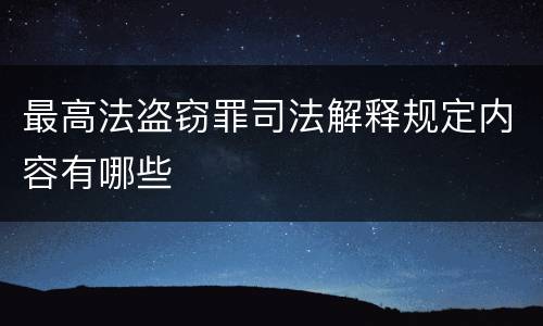 最高法盗窃罪司法解释规定内容有哪些