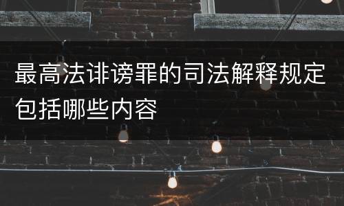 最高法诽谤罪的司法解释规定包括哪些内容
