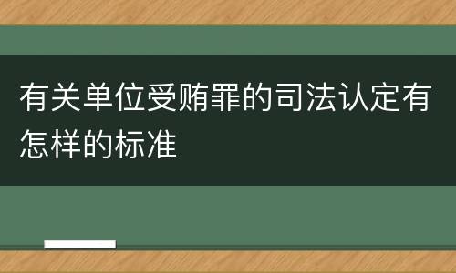 有关单位受贿罪的司法认定有怎样的标准