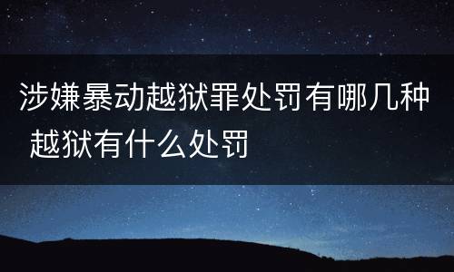 涉嫌暴动越狱罪处罚有哪几种 越狱有什么处罚