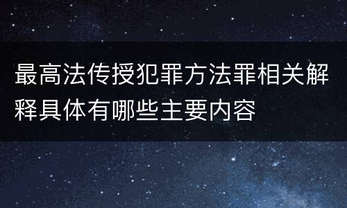 最高法传授犯罪方法罪相关解释具体有哪些主要内容