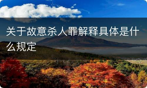 关于故意杀人罪解释具体是什么规定