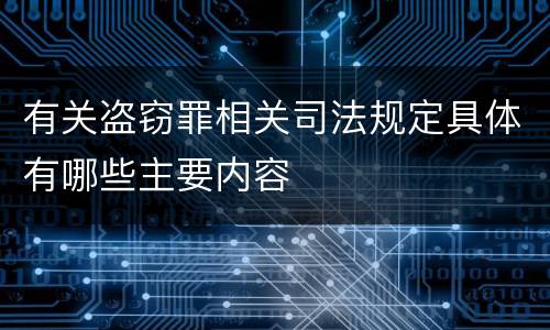 有关盗窃罪相关司法规定具体有哪些主要内容