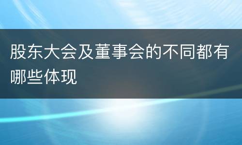 股东大会及董事会的不同都有哪些体现