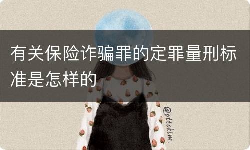 有关保险诈骗罪的定罪量刑标准是怎样的