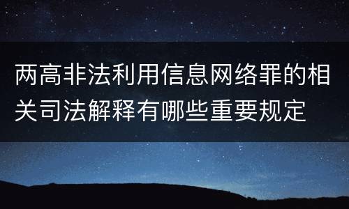两高非法利用信息网络罪的相关司法解释有哪些重要规定