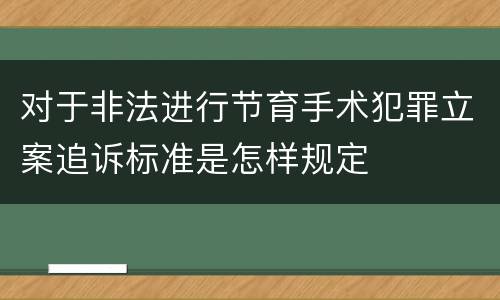 对于非法进行节育手术犯罪立案追诉标准是怎样规定