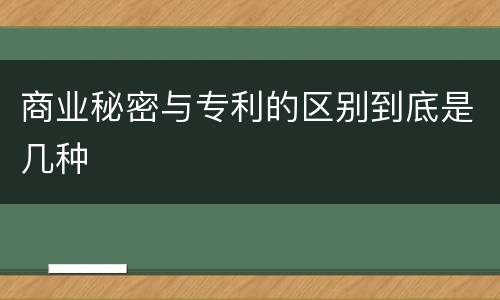 商业秘密与专利的区别到底是几种