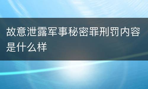 故意泄露军事秘密罪刑罚内容是什么样