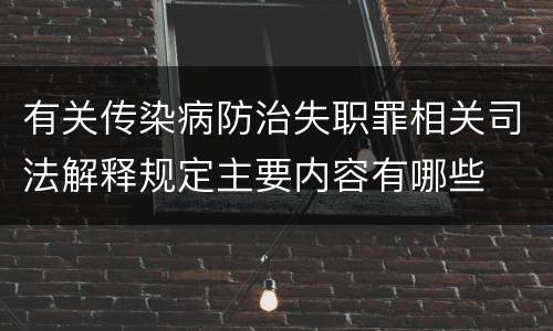 有关传染病防治失职罪相关司法解释规定主要内容有哪些