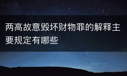 两高故意毁坏财物罪的解释主要规定有哪些