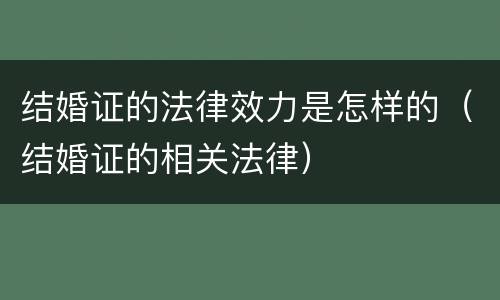 结婚证的法律效力是怎样的（结婚证的相关法律）