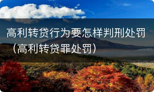 高利转贷行为要怎样判刑处罚（高利转贷罪处罚）