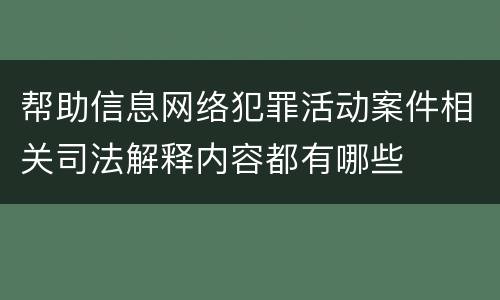 帮助信息网络犯罪活动案件相关司法解释内容都有哪些