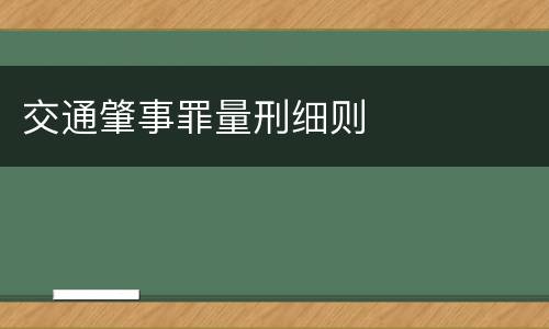 交通肇事罪量刑细则