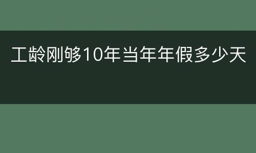 工龄刚够10年当年年假多少天