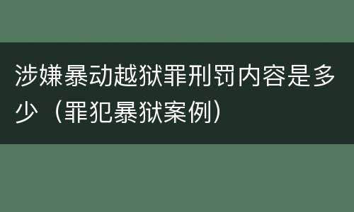 涉嫌暴动越狱罪刑罚内容是多少（罪犯暴狱案例）