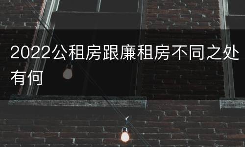 2022公租房跟廉租房不同之处有何