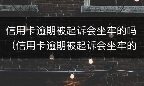 信用卡逾期被起诉会坐牢的吗（信用卡逾期被起诉会坐牢的吗信用卡还款能设置自动吗）