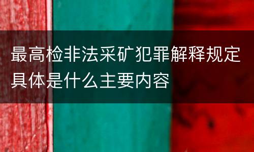 最高检非法采矿犯罪解释规定具体是什么主要内容