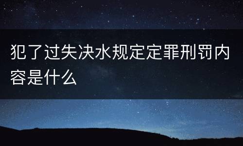 犯了过失决水规定定罪刑罚内容是什么