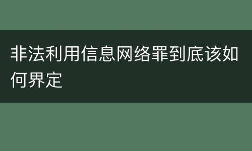 非法利用信息网络罪到底该如何界定