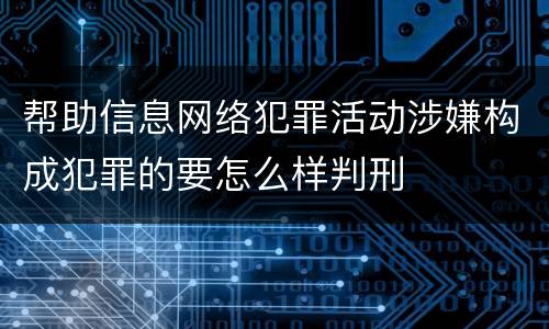 帮助信息网络犯罪活动涉嫌构成犯罪的要怎么样判刑