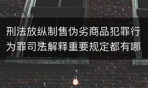 刑法放纵制售伪劣商品犯罪行为罪司法解释重要规定都有哪些