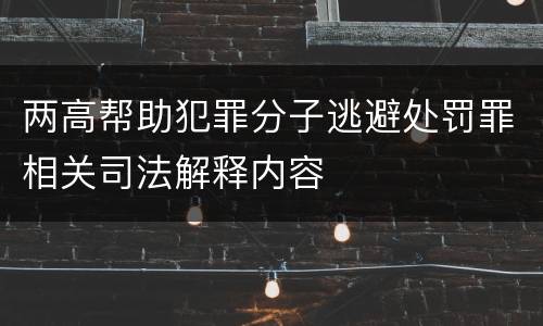 两高帮助犯罪分子逃避处罚罪相关司法解释内容