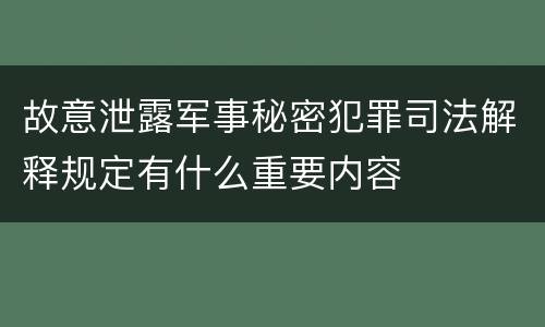 故意泄露军事秘密犯罪司法解释规定有什么重要内容