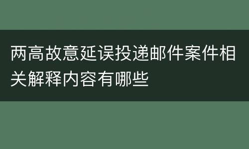 两高故意延误投递邮件案件相关解释内容有哪些