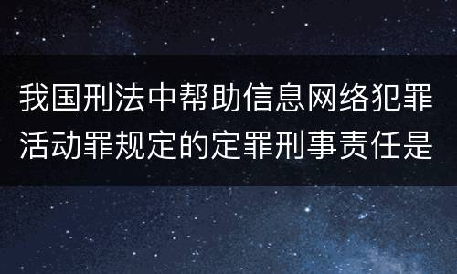 我国刑法中帮助信息网络犯罪活动罪规定的定罪刑事责任是多少