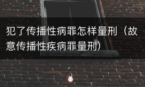 犯了传播性病罪怎样量刑（故意传播性疾病罪量刑）