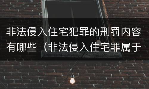 非法侵入住宅犯罪的刑罚内容有哪些（非法侵入住宅罪属于哪类犯罪）