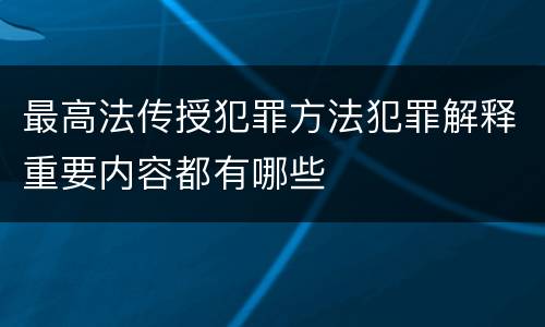 最高法传授犯罪方法犯罪解释重要内容都有哪些