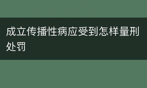 成立传播性病应受到怎样量刑处罚