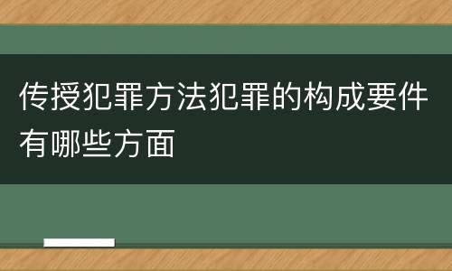 传授犯罪方法犯罪的构成要件有哪些方面
