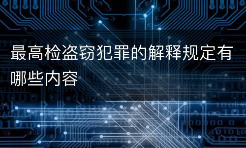最高检盗窃犯罪的解释规定有哪些内容