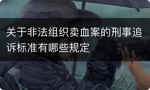 关于非法组织卖血案的刑事追诉标准有哪些规定