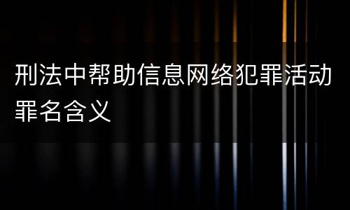 刑法中帮助信息网络犯罪活动罪名含义