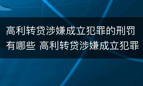 高利转贷涉嫌成立犯罪的刑罚有哪些 高利转贷涉嫌成立犯罪的刑罚有哪些规定