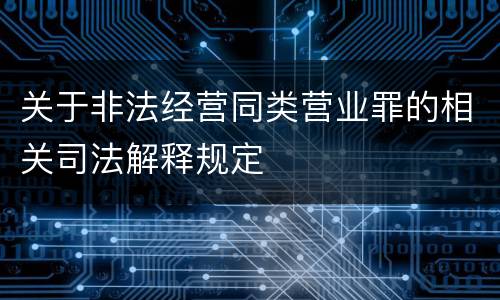 关于非法经营同类营业罪的相关司法解释规定