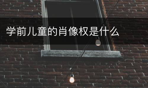 学前儿童的肖像权是什么