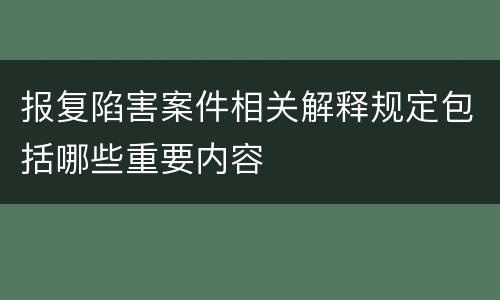 报复陷害案件相关解释规定包括哪些重要内容