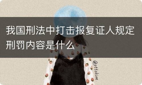 我国刑法中打击报复证人规定刑罚内容是什么