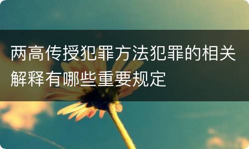 两高传授犯罪方法犯罪的相关解释有哪些重要规定