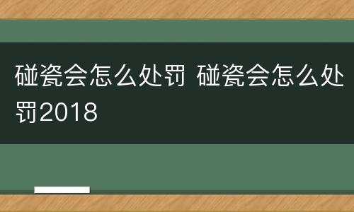 碰瓷会怎么处罚 碰瓷会怎么处罚2018