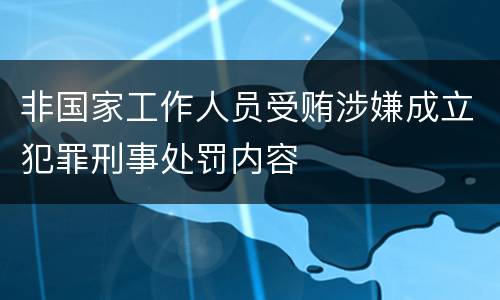 非国家工作人员受贿涉嫌成立犯罪刑事处罚内容