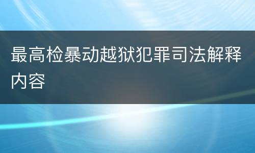 最高检暴动越狱犯罪司法解释内容